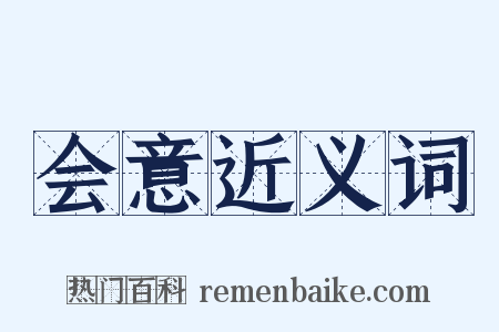 会意近义词是什么意思的图片